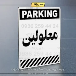 پلاک پارکینگ 4 - Image 79